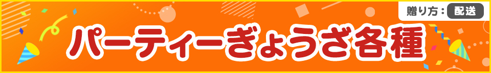 パーティーぎょうざ各種