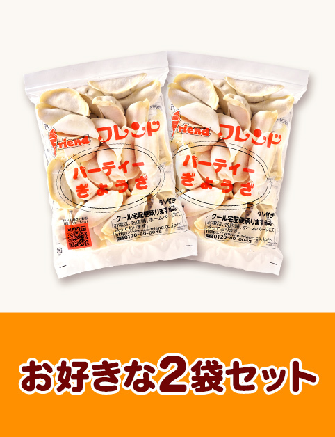 お好きな2袋セット