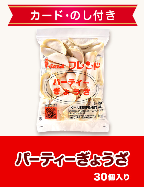 【ギフトカード･のし付き】パーティぎょうざ