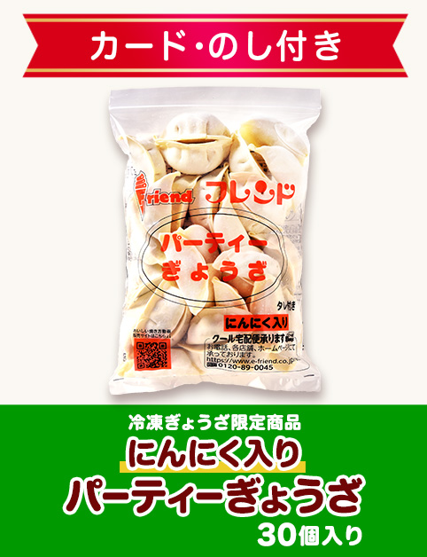 【ギフトカード･のし付き】にんにく入りパーティぎょうざ