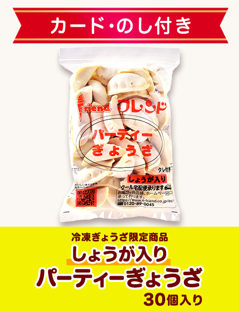 【ギフトカード･のし付き】しょうが入りパーティぎょうざ