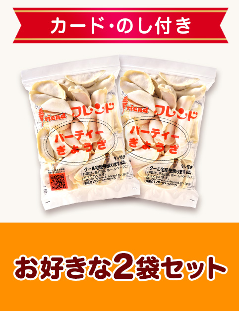 【ギフトカード･のし付き】お好きな2袋セット