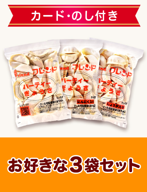 【ギフトカード･のし付き】お好きな3袋セット