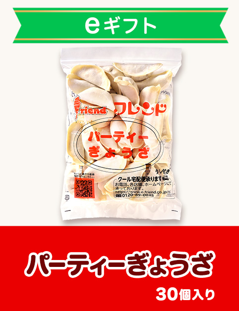 【eギフト専用】パーティぎょうざ