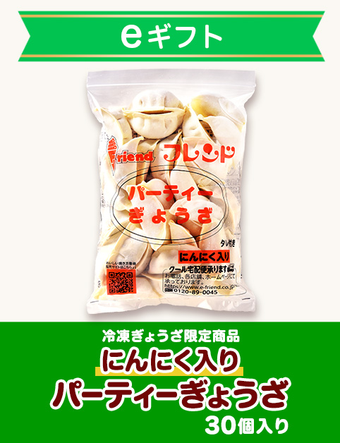 【eギフト専用】にんにく入りパーティぎょうざ