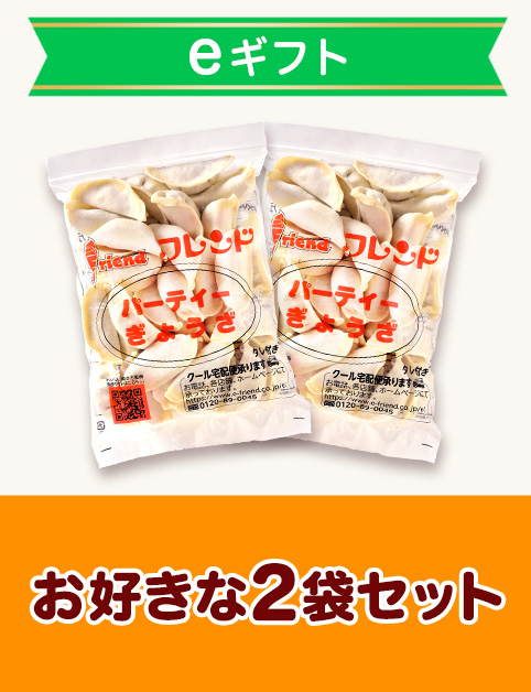 【eギフト専用】パーティーぎょうざ2袋セット