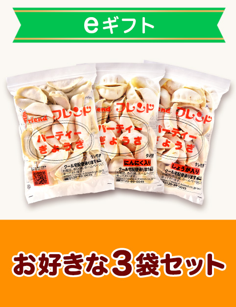 【eギフト専用】パーティーぎょうざ3袋セット