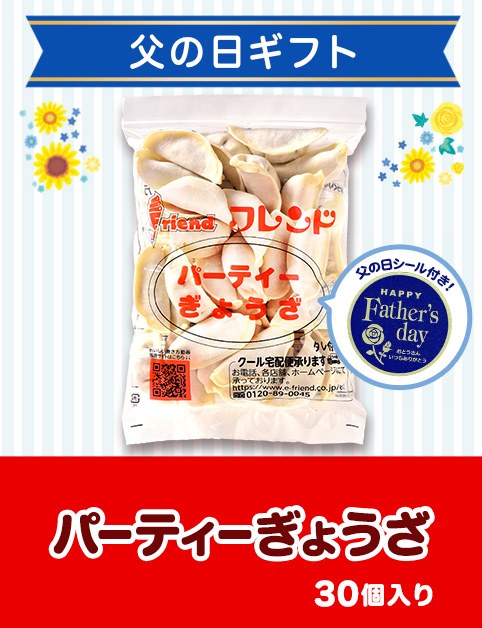 ＜父の日ギフト＞パーティーぎょうざ