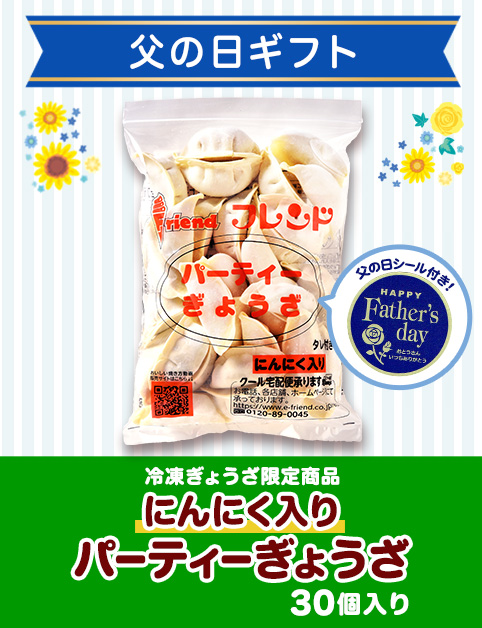 ＜父の日ギフト＞にんにく入りパーティーぎょうざ