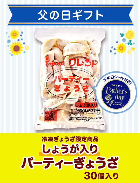 ＜父の日ギフト＞しょうが入りパーティーぎょうざ