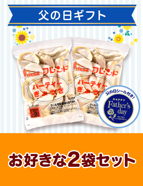 ＜父の日ギフト＞お好きな2袋セット