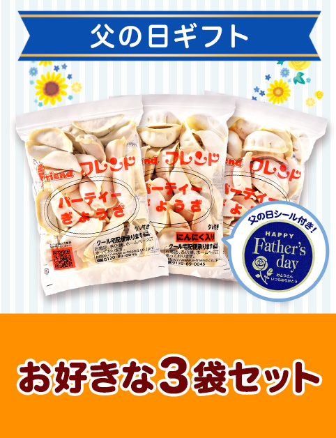 ＜父の日ギフト＞お好きな3袋セット