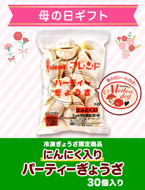 ＜母の日ギフト＞にんにく入りパーティーぎょうざ