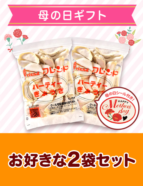 ＜母の日ギフト＞お好きな2袋セット