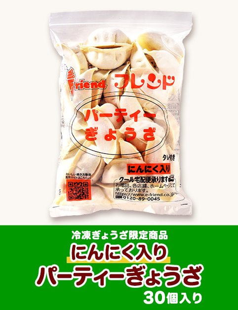 にんにく入りパーティぎょうざ