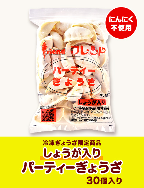 しょうが入りパーティぎょうざ